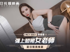 麻豆传媒 MCY0061 强上短裙女老师