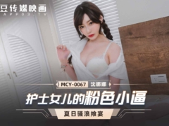 麻豆传媒 MCY0067 护士女儿的粉色小逼