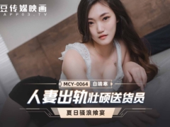 麻豆传媒 MCY0064 人妻出轨壮硕送货员