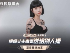 麻豆传媒 MCY0074 绿帽丈夫嫩妻送给别人操