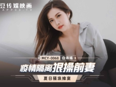 麻豆传媒 MCY0068 疫情隔离狠操前妻