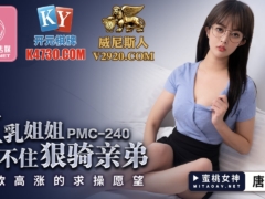 蜜桃传媒 PMC240 巨乳姐姐忍不住狠骑亲弟 情欲高涨的求操愿望