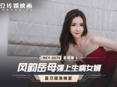 麻豆传媒MCY0079 风韵岳母强上生病女婿