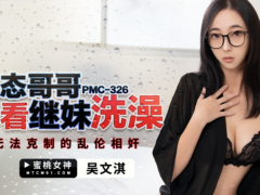 蜜桃传媒 PMC326 变态哥哥偷看继妹洗澡 无法克制的乱伦相奸