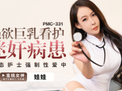 蜜桃传媒PMC331 强欲巨乳看护迷奸病患 变态护士强制性爱中