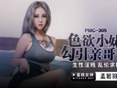 蜜桃传媒 PMC305 色欲小妹勾引亲哥哥 生性淫贱 乱伦求操