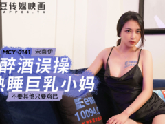 麻豆传媒 MCY0141 醉酒误操熟睡巨乳小妈 不要其他只要鸡巴