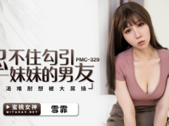 蜜桃传媒 PMC329 忍不住勾引妹妹的男友 饥渴难耐想被大屌操