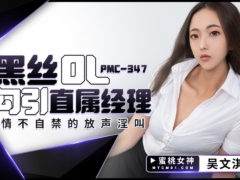 蜜桃传媒 PMC347 黑丝OL勾引直属经理 情不自禁的放声淫叫