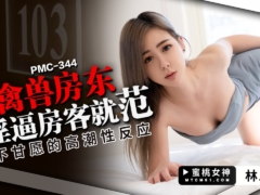 蜜桃传媒 PMC344 禽兽房东淫逼房客就范 不甘愿的高潮性反应