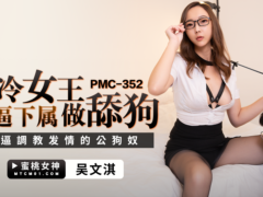 蜜桃传媒 PMC352 高冷女王强逼下属做舔狗 骚逼调教发情的公狗奴