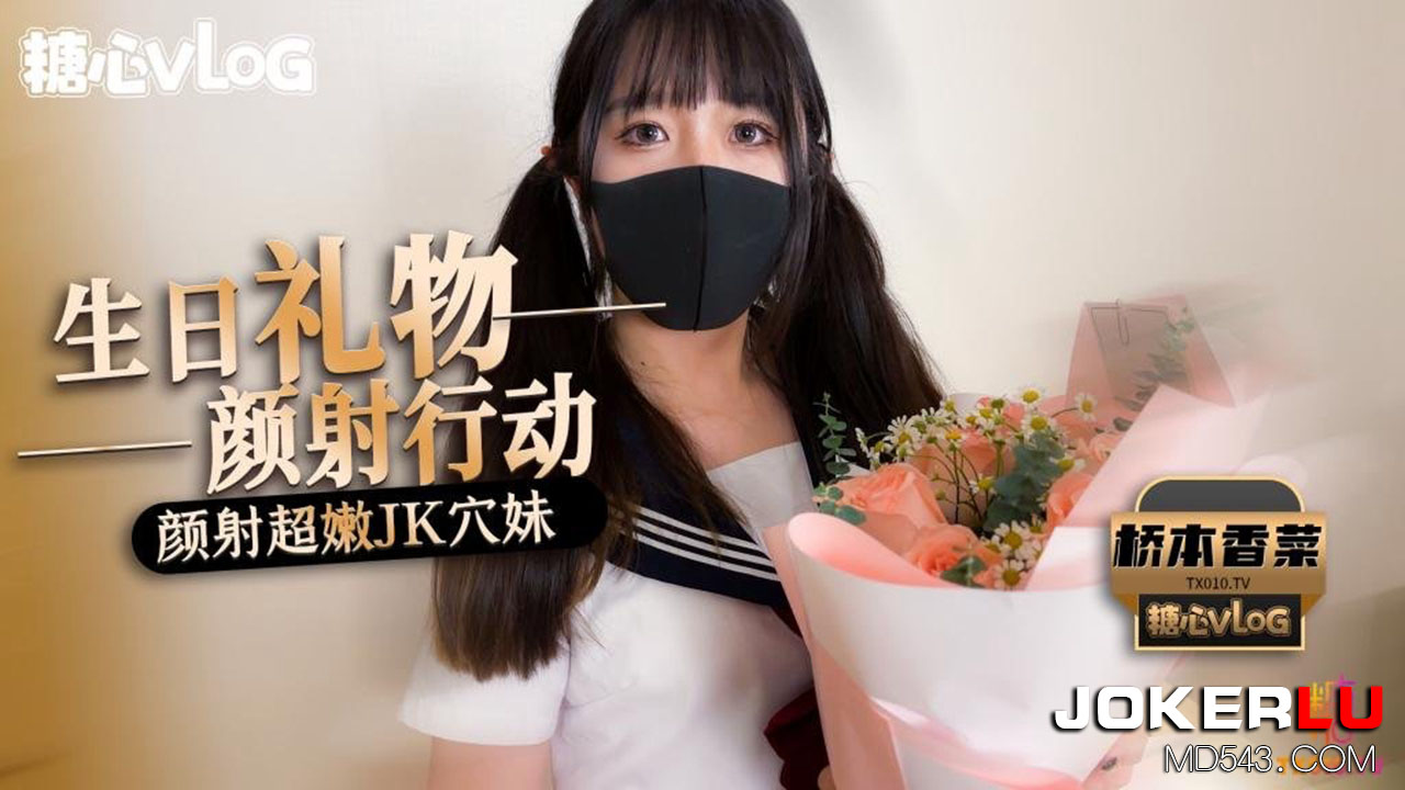 [糖心]糖心Vlog 桥本香菜 生日礼物颜射行动 颜射超嫩JK穴妹