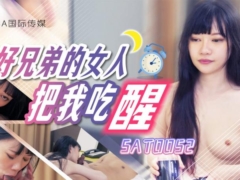 SA国际传媒 SAT0052 好兄弟的女人把我吃醒