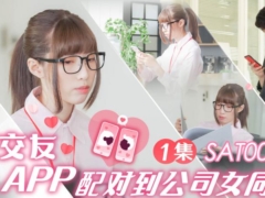 SA国际传媒 SAT0058 在交友app配对到公司女同事ep1