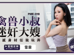 蜜桃传媒 PME018 禽兽小叔迷奸大嫂 性感身材任我玩弄