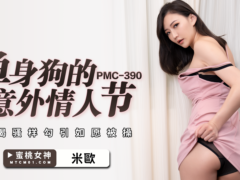 蜜桃传媒 PMC390 单身狗的意外情人节 饥渴骚样勾引如愿被操