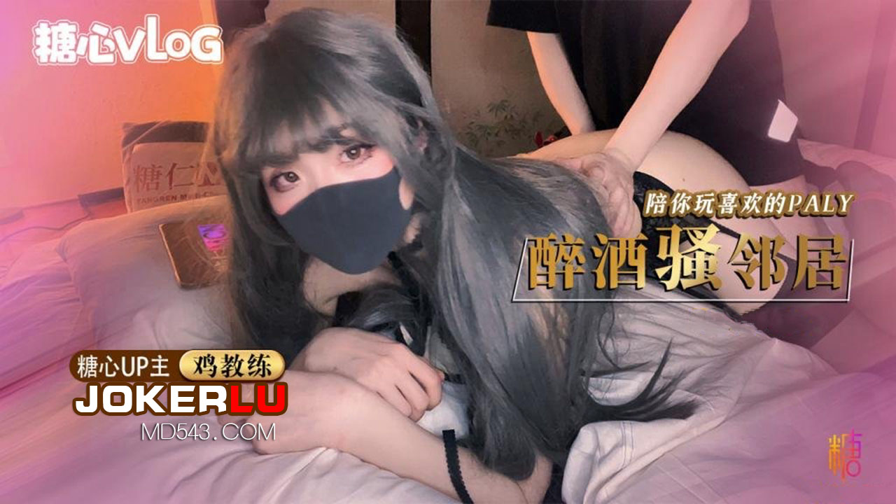 [糖心]糖心Vlog 醉酒超嫩女邻居极品身体被中出内射 鸡教练