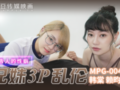 麻豆传媒 MPG0042 真实兄妹3P乱伦 不可告人的性癖