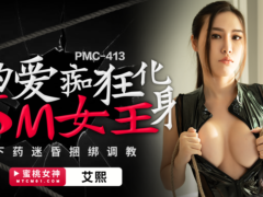 蜜桃传媒 PMC413 为爱痴狂化身SM女王 下药迷昏捆绑调教