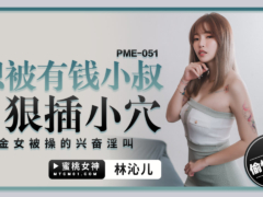 蜜桃传媒 PME051 想被有钱小叔狠插小穴 拜金女被操的兴奋淫叫