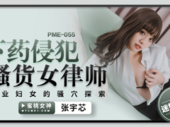 蜜桃传媒 PME055 下药侵犯骚货女律师 职业妇女的骚穴探索