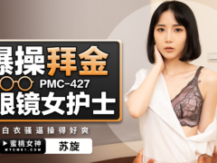 蜜桃传媒 PMC427 爆操拜金眼镜女护士 白衣骚逼操得好爽