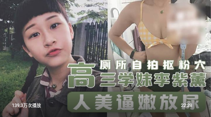 学妹 李紫薰 厕所自拍抠粉穴放尿 人美逼嫩