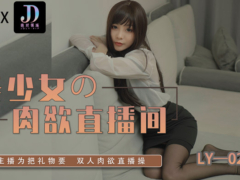 麻豆传媒 LY028 美少女的肉欲直播间