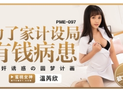 蜜桃传媒 PME097 为了家计设局有钱病患 迷奸诱惑的圆梦计画