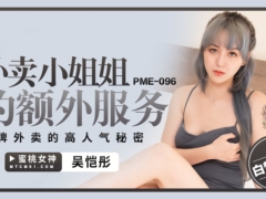 蜜桃传媒 PME096 外卖小姐姐的额外服务 头牌外卖的高人气秘密