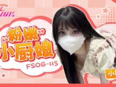 91Fans FSOG115 粉嫩小厨娘