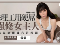 蜜桃传媒 PME102 修理工用硬屌强修女主人 优先处理骚穴的问题