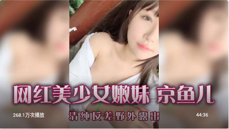 网红美少女嫩妹 京鱼儿 清纯反差野外露出