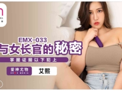 爱神国际传媒 EMX033 我与女长官的秘密 掌握证据以下犯上