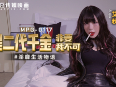 麻豆传媒 MPG0117 黑二代千金非要我不可 淫靡生活物语