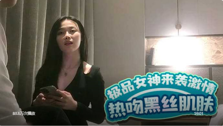 极品女神来袭，激情热吻黑丝衬托白皙肌肤