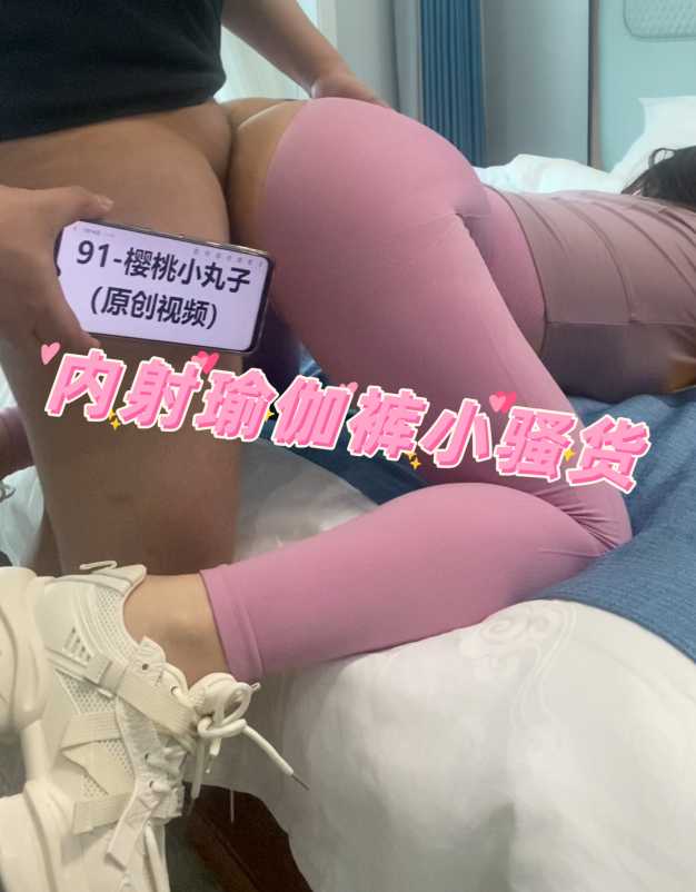 肥臀，巨乳，瑜伽裤，干着真爽