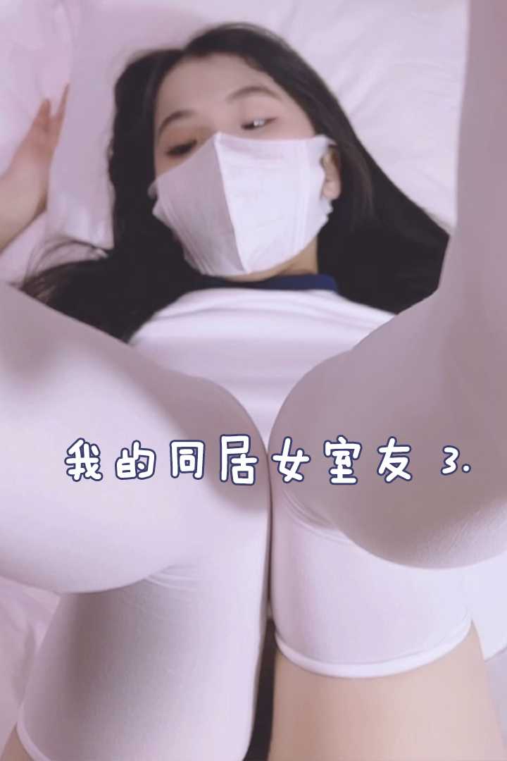 我的合租女室友 3