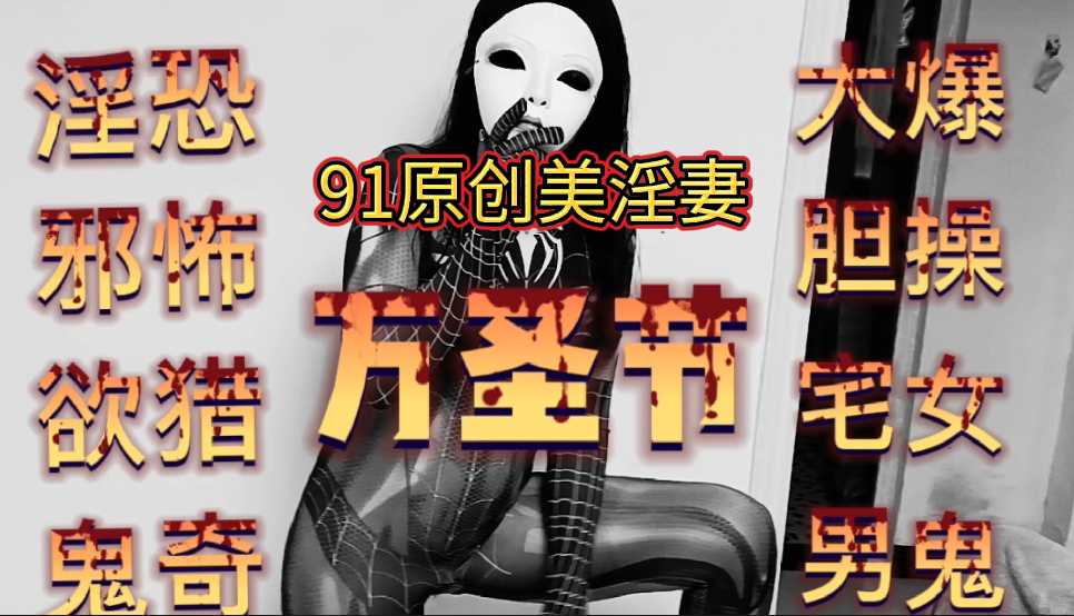 原创万圣节精选 爆操淫邪女鬼后续3