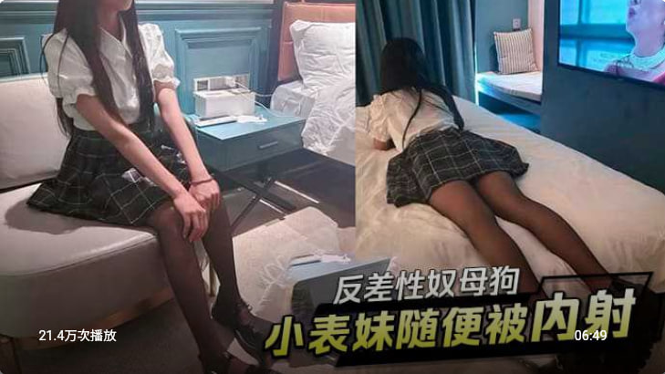 反差性奴母狗小表妹随便被内射