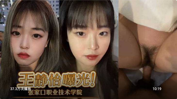 张家口职业技术学院王静怡生活中的乖乖女，床上做爱风骚至极，被男友曝光