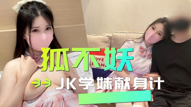 草莓原创 JK学妹献身计