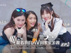 SA国际传媒 SAT0102 跟着我的AV闺蜜旅游趣-花东篇EP01