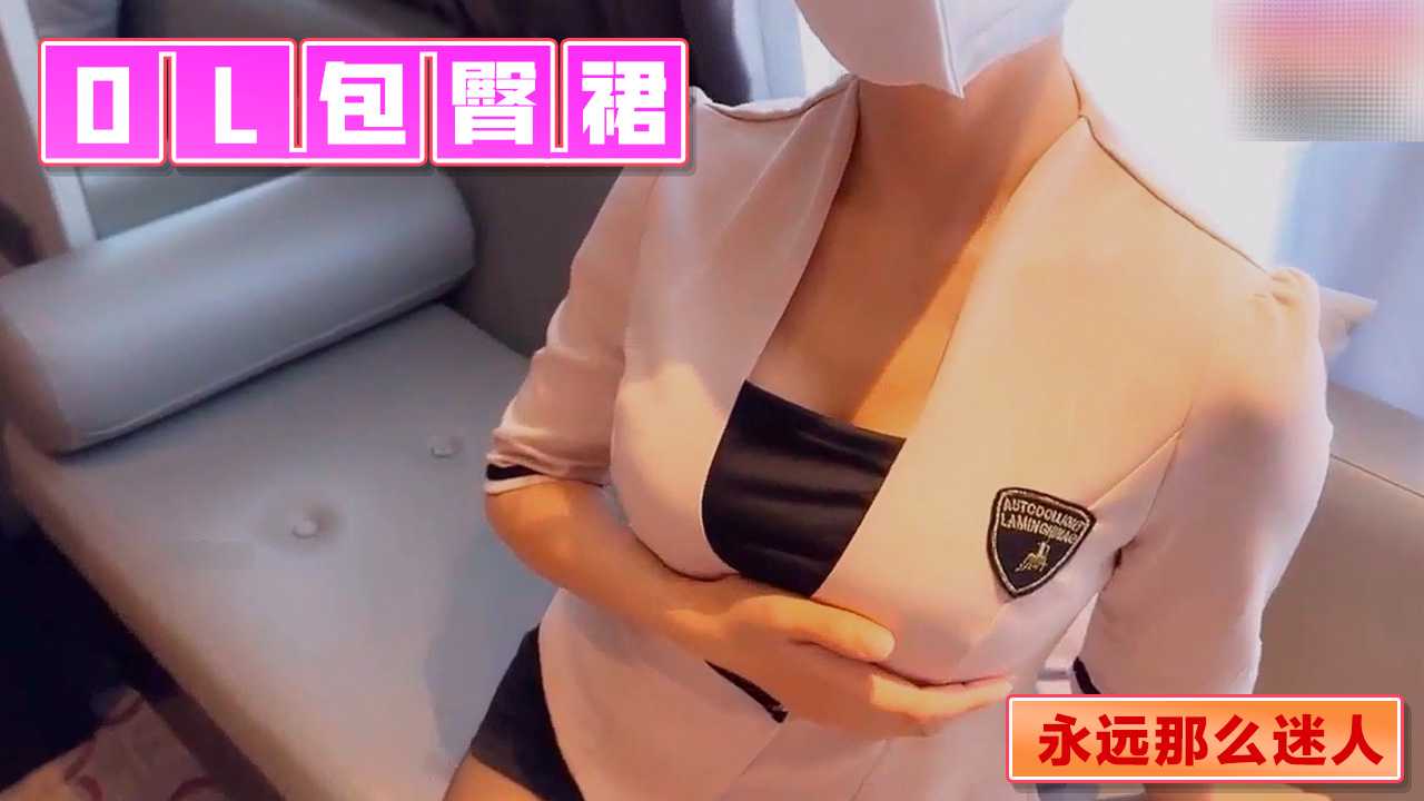 ol包臀裙制服 永远那么迷人